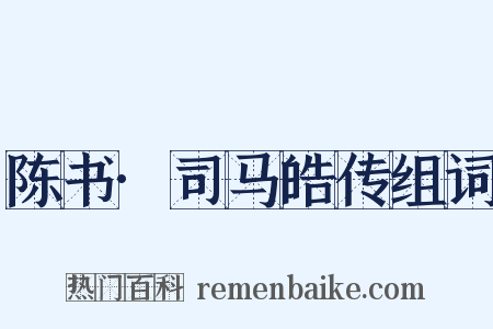 陈书·司马皓传组词是什么意思的图片